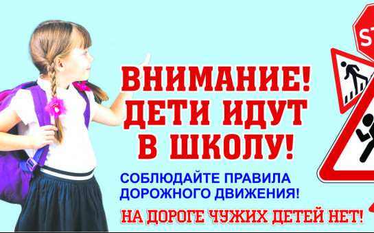 Внимание - дети идут в школу!!!