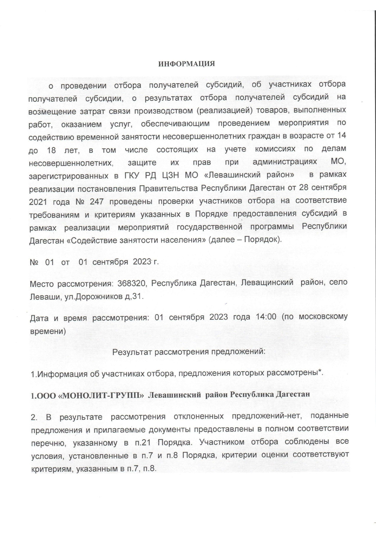 Информация о проведении отбора получателя субсидий