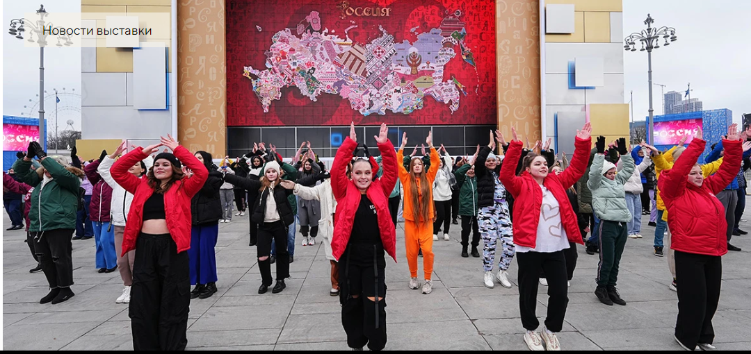 Международная выставка-форум «Россия» в Москве открылась масштабным флешмобом