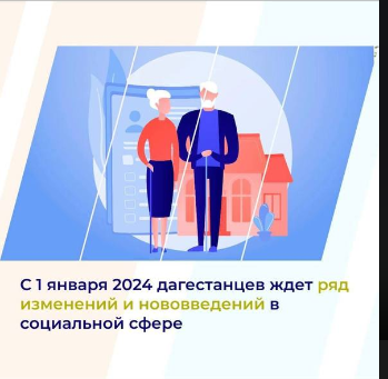 С 1 января 2024 дагестанцев ждет ряд изменений и нововведений в социальной сфере