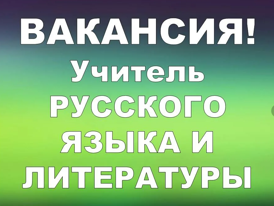 Внимание вакансия!
