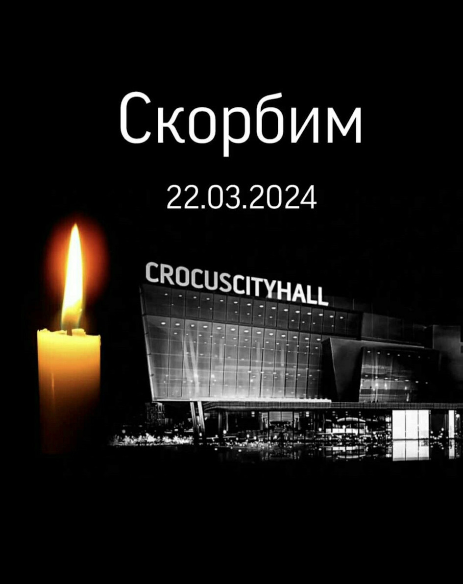 Мурад Казиев  прокомментировал теракт, произошедший сегодня  в «Крокус Сити Холле».