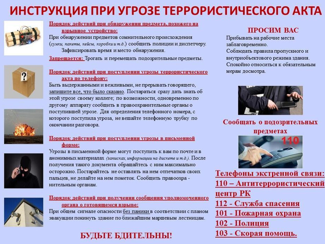 Инструкция при угрозе терроризма