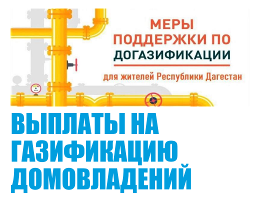 Меры поддержки по догазификации