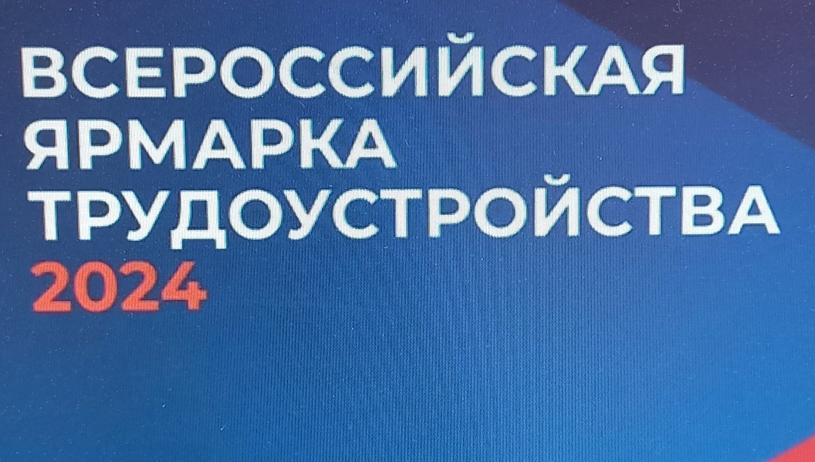 Всероссийская ярмарка вакансий 2024