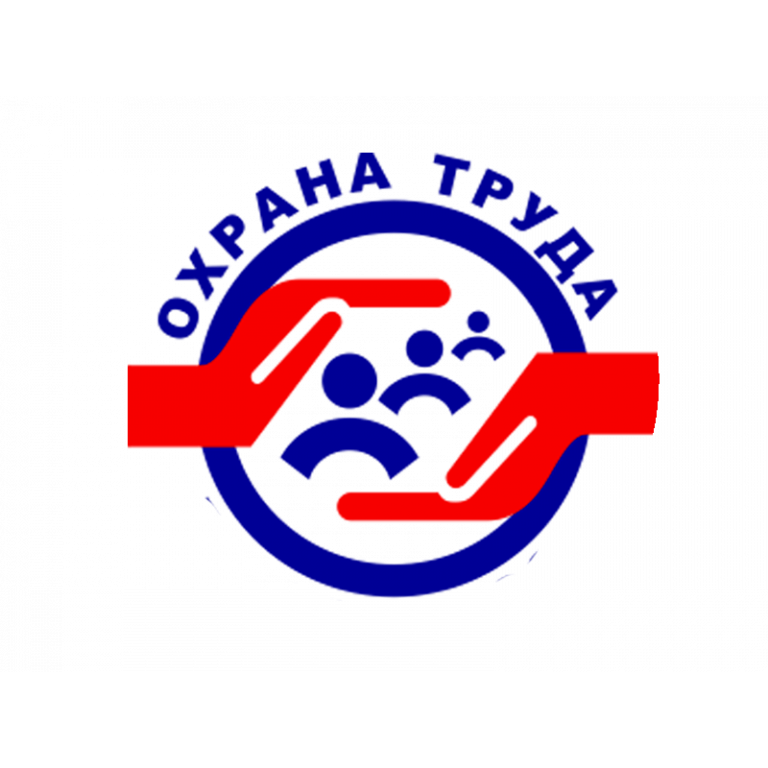Охрана труда - основные понятия и разъяснения