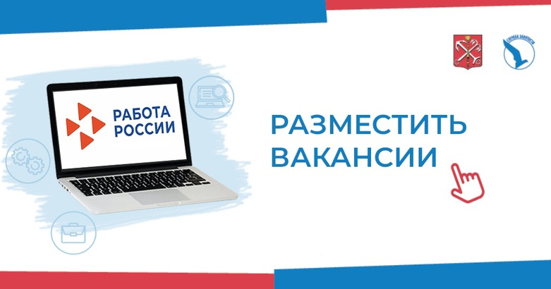 Размещение вакансий на портале «Работа России» для самостоятельного поиска работников