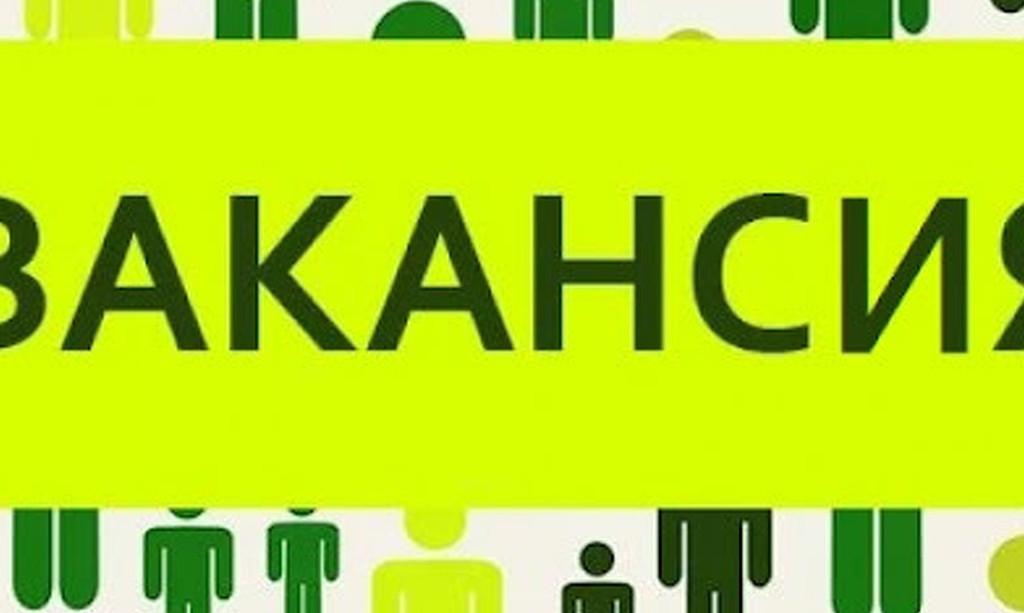 Открыты вакансии