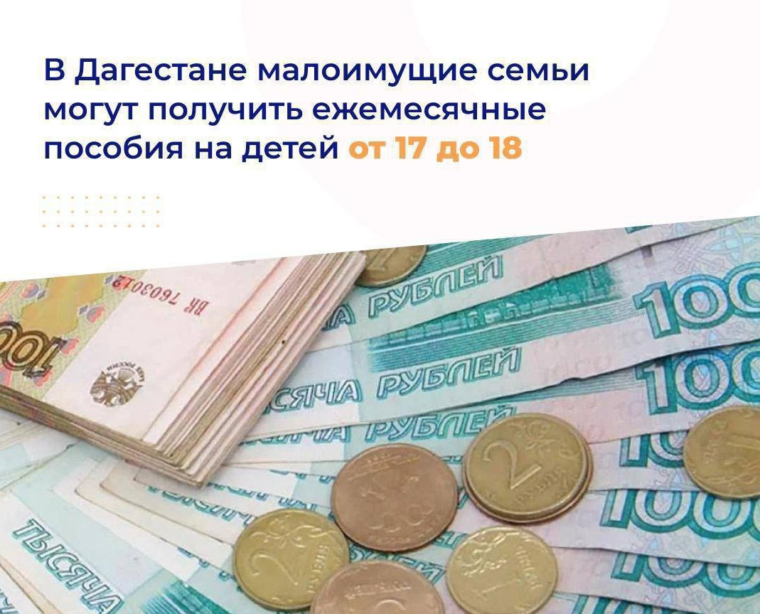 В Дагестане семьи с низким доходом, у которых есть дети в возрасте от 17 до 18 лет, учащиеся в школе, могут получить ежемесячные пособия на ребенка.