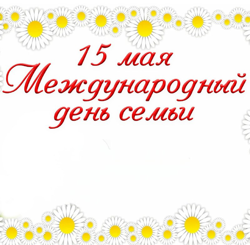 Международный День семьи!