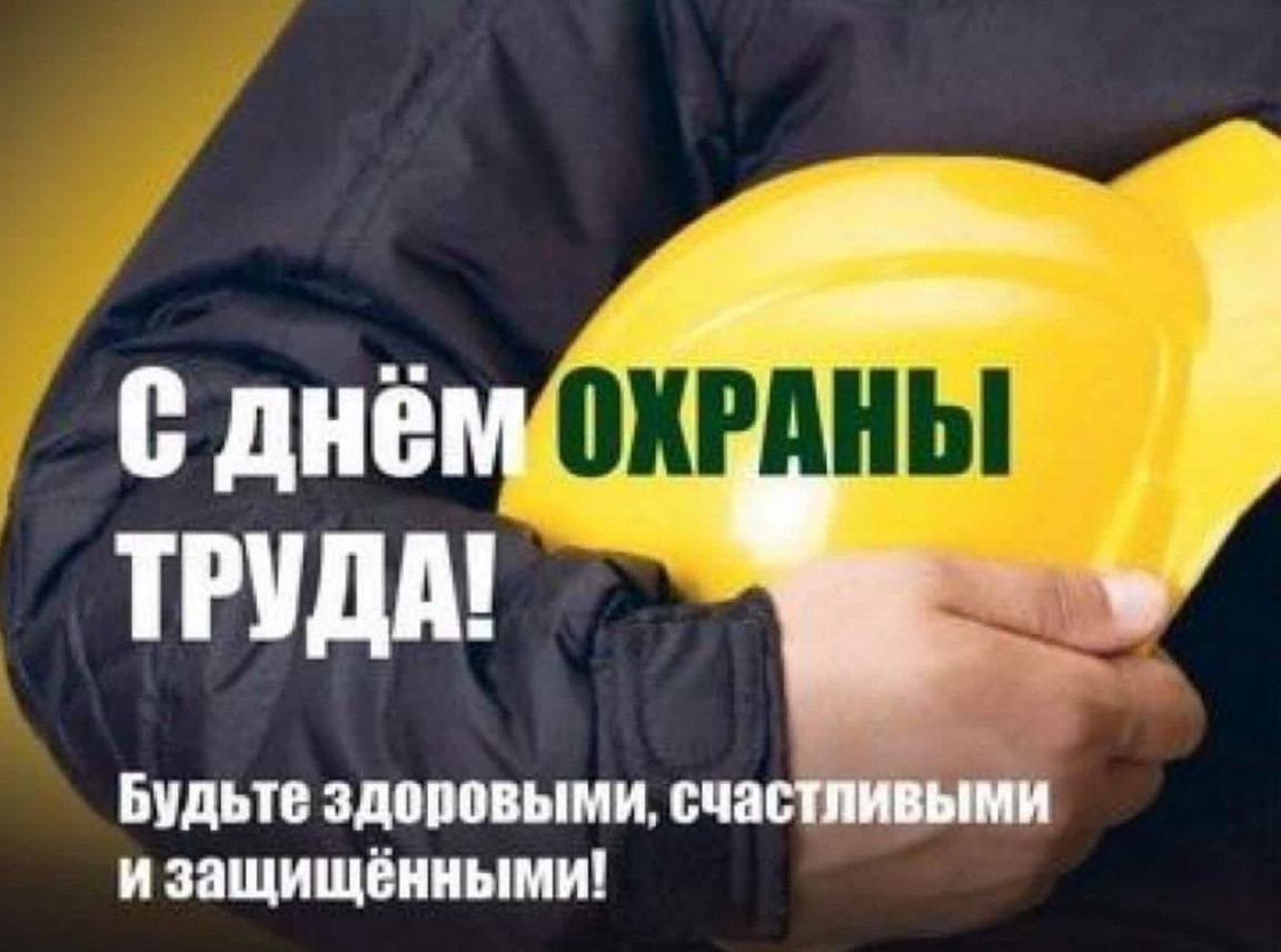 Выездные мероприятия посвященные - Всемирному дню охраны труда