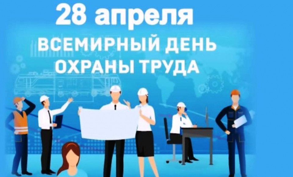28 апреля проводится Всемирный день охраны труда