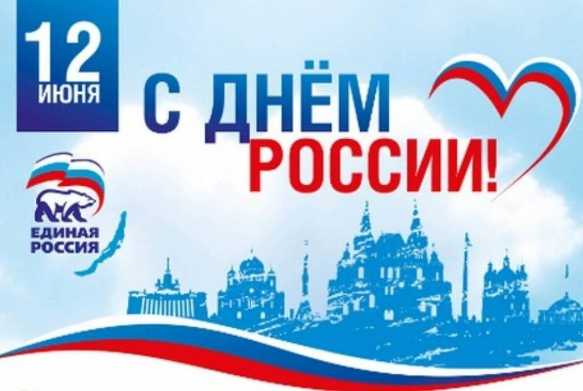 12 июнь - День России