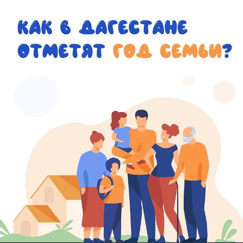 Как в Дагестане отметят Год семьи?