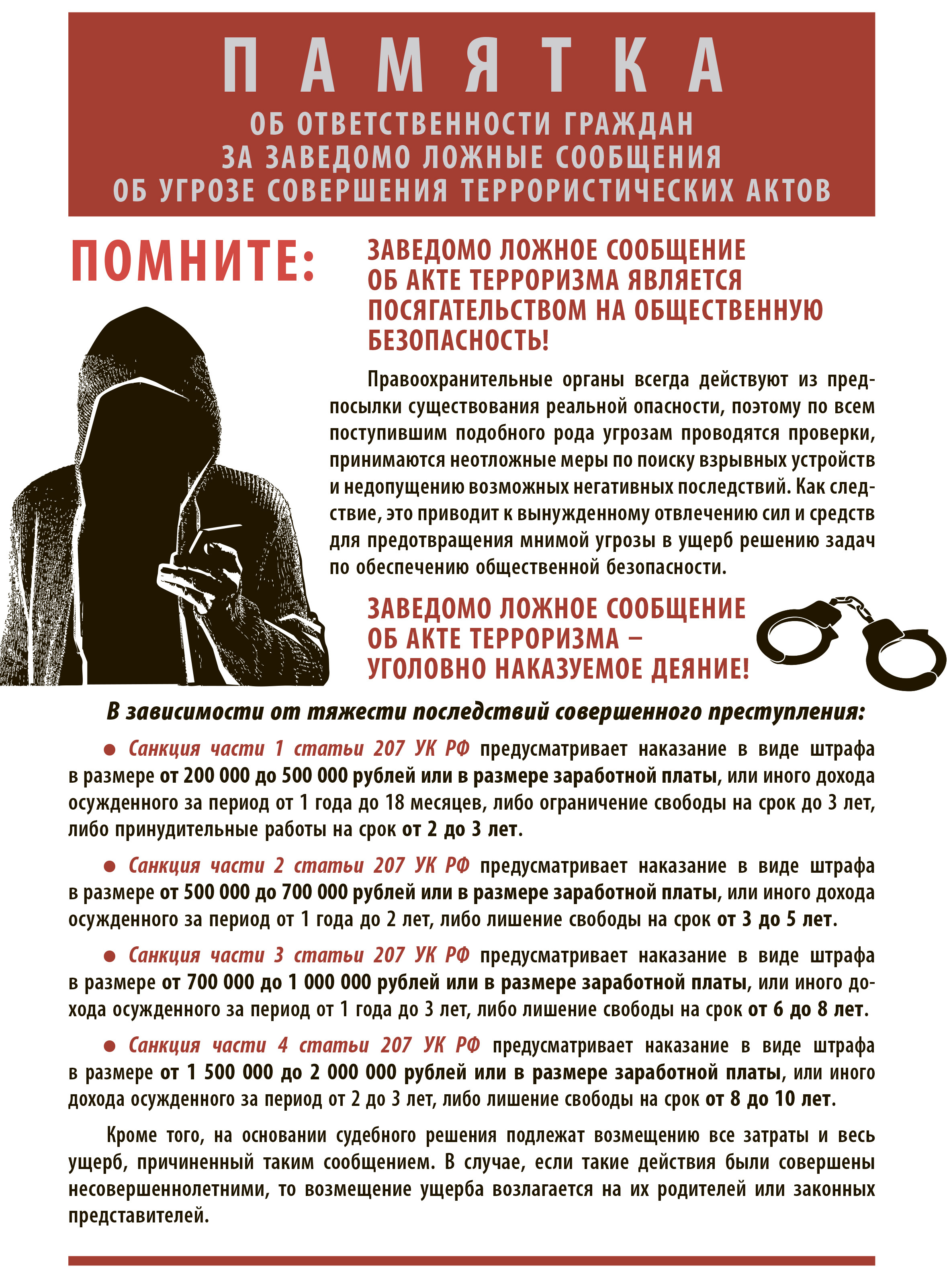 Информация об ответственности за заведомо ложные сообщения об угрозе совершения террористических актов