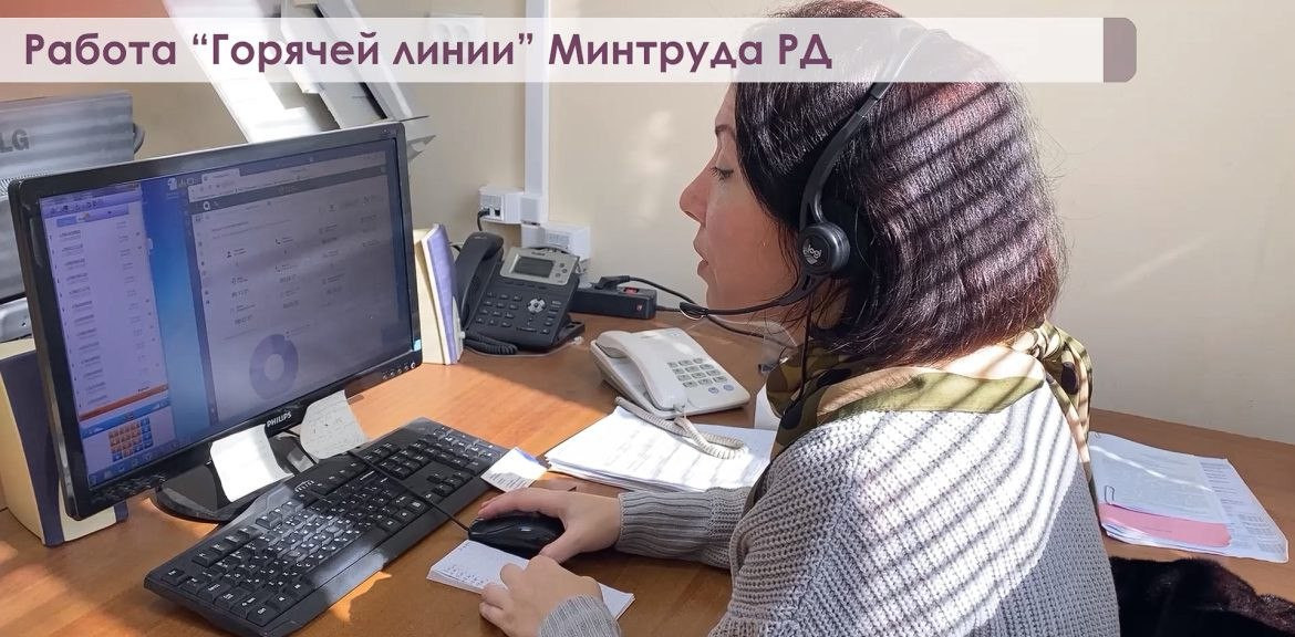 С начала 2024 года на «Горячую линию» Минтруда РД  +7 (8722) 64-15-04 поступило 7997 звонков от жителей республики