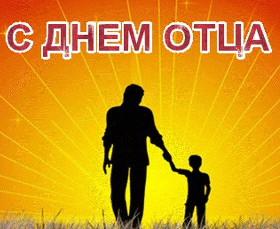 День отца!