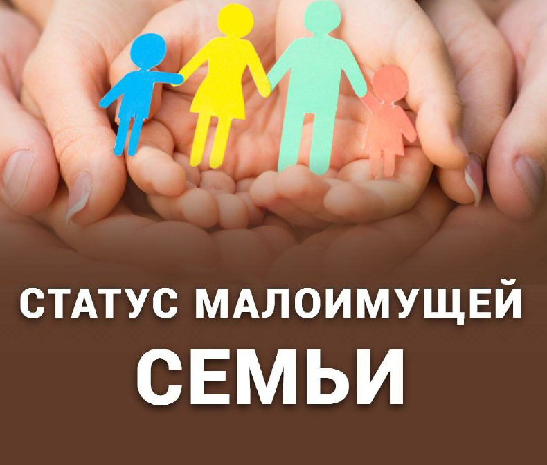 Присвоение статуса малоимущей семьи