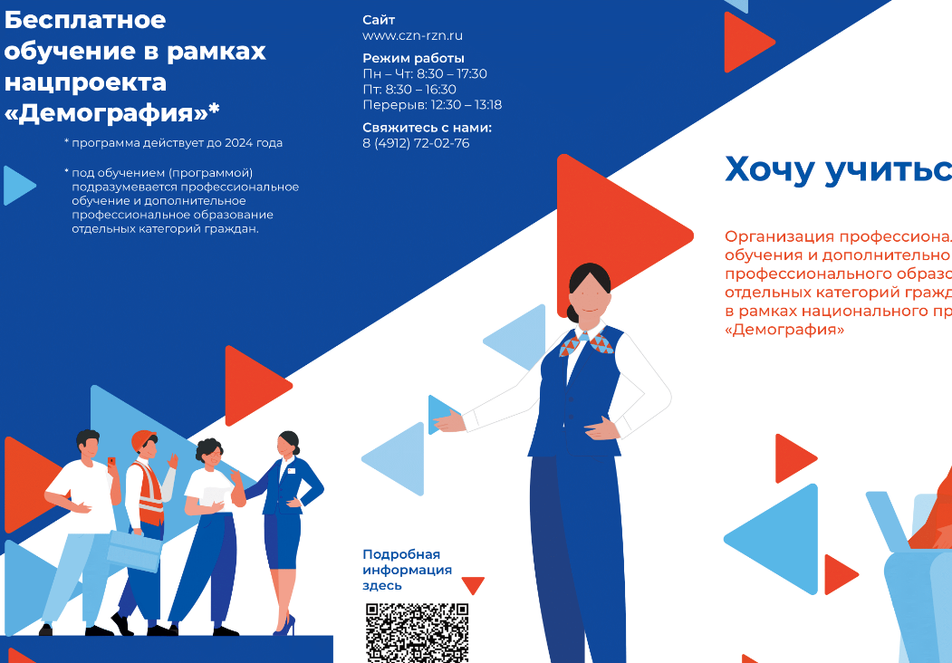 Бесплатное обучение в рамках федерального проекта "Демография"
