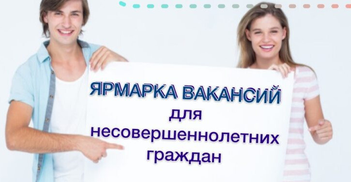 Ярмарка вакансий для несовершеннолетних граждан "Труд -мир возможностей!"