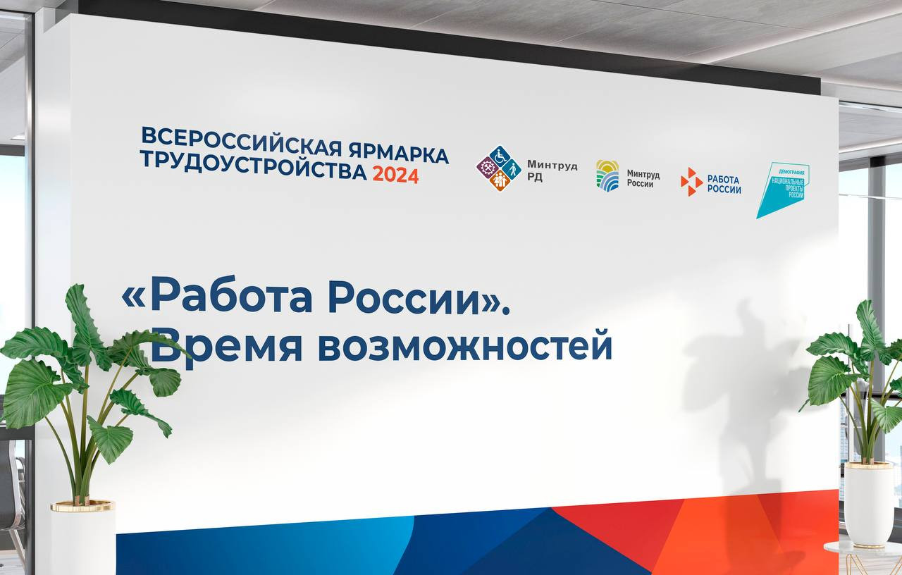 Министерство труда Дагестана приглашает жителей республики на Федеральный этап Всероссийской ярмарки трудоустройства «Работа России. Время возможностей»