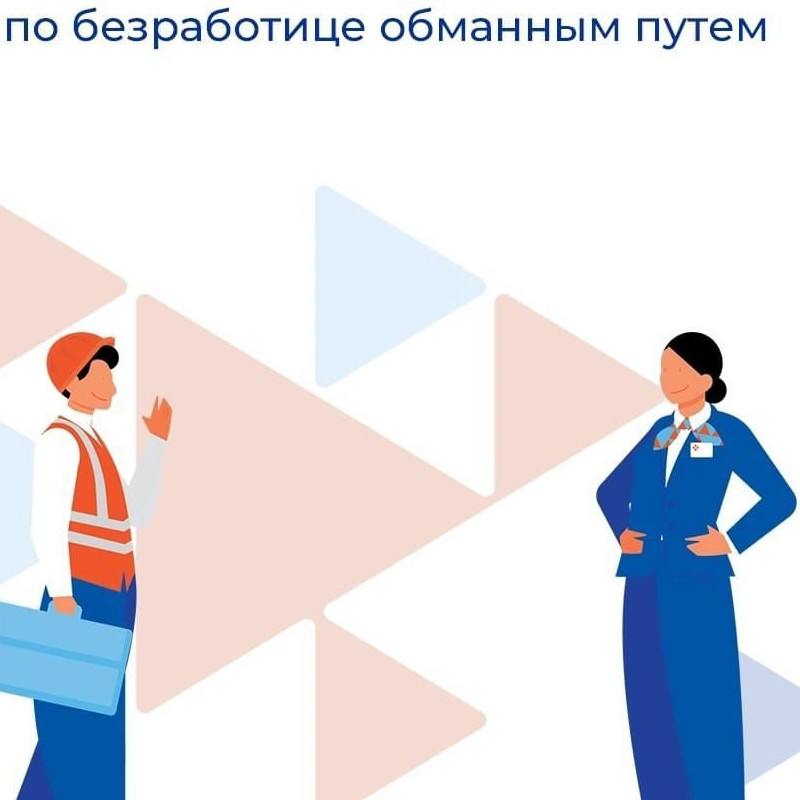 Центр занятости населения  напоминает гражданам об ответственности за получение пособия по безработице обманным путем.