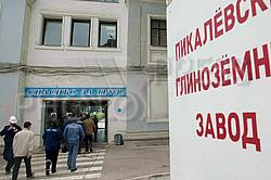 ТРУДОУСТРОЙСТВО НА ПРЕДПРИЯТИИ ООО "ПИКАЛЕВСКИЙ ГЛИНОЗЕМНЫЙ ЗАВОД"