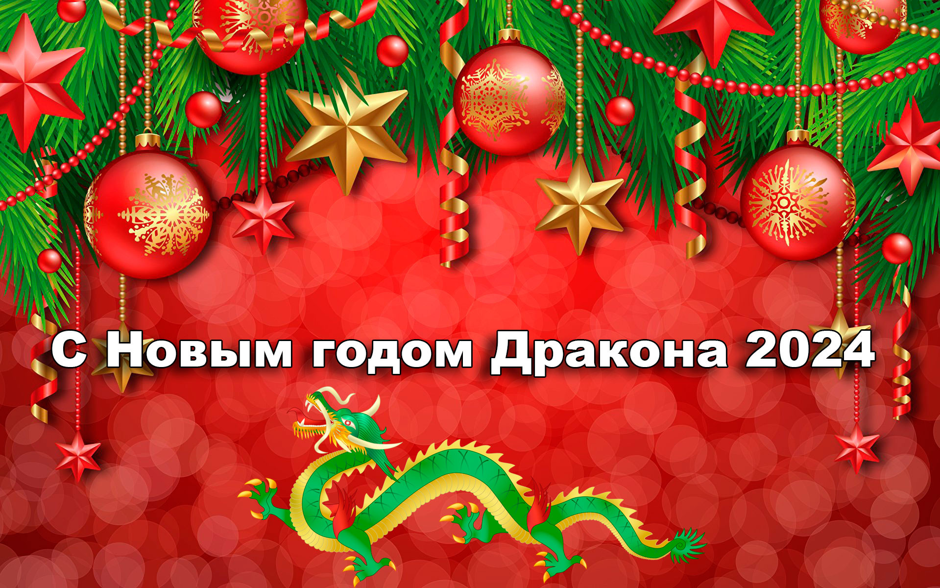 С НОВЫМ 2024 ГОДОМ!!!