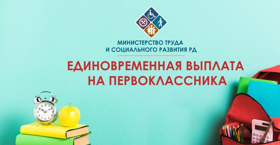 Минтруд РД напоминает о порядке предоставления единовременной денежной выплаты на детей