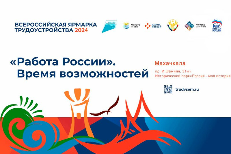 Всероссийской ярмарки трудоустройства «Работа России