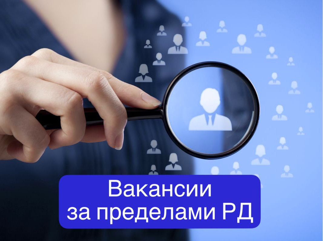 Вакансии за пределами Республики Дагестан!