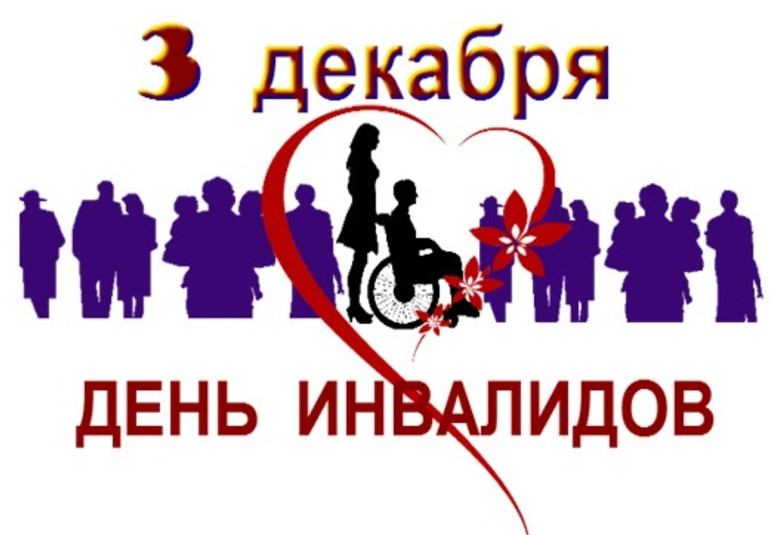 Международный День инвалидов