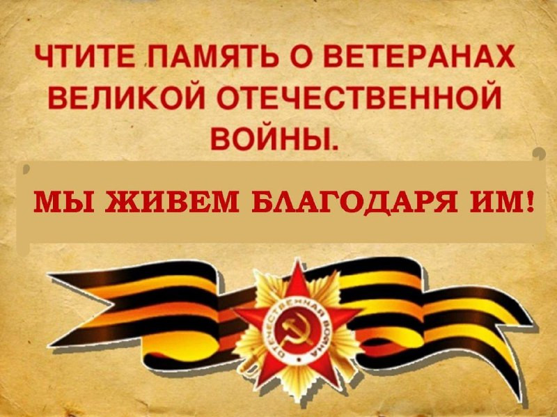 Скоро День Победы!