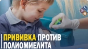 Прививку против полиомиелита может и должен получить каждый ребенок!