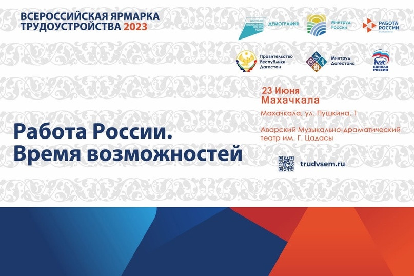 Второй этап федеральной Всероссийской ярмарки трудоустройства «Работа России. Время возможностей» пройдет 23 июня в Махачкале.