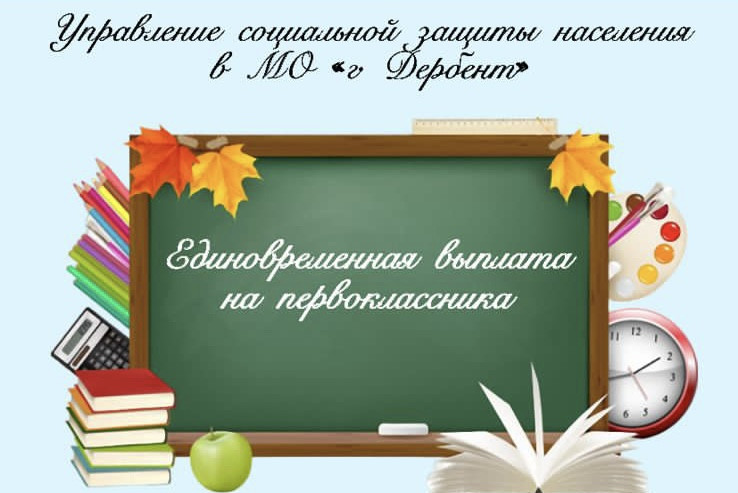 Единовременная денежная выплата на детей, поступающих в первый класс