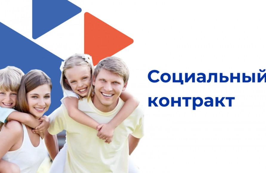 Социальный контракт для безработных и ищущих работу