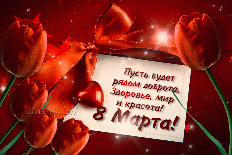 С НАСТУПАЮЩИМ  ПРАЗДНИКОМ  8-МАРТА!