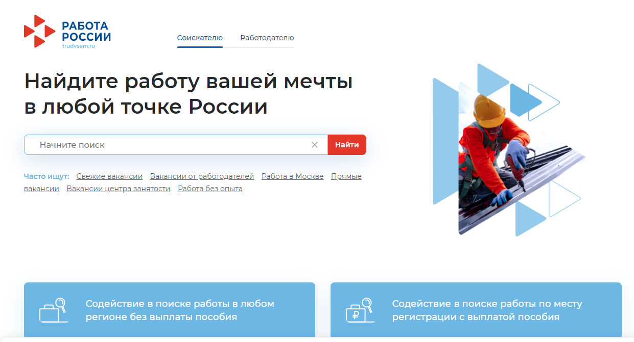 Полезные функции портала «Работа России» для соискателей.На портале «Работа России»