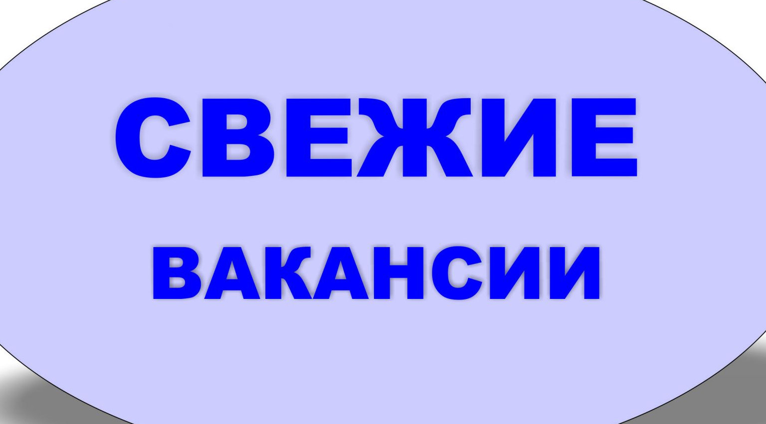 Вакансии в Тюменьской области
