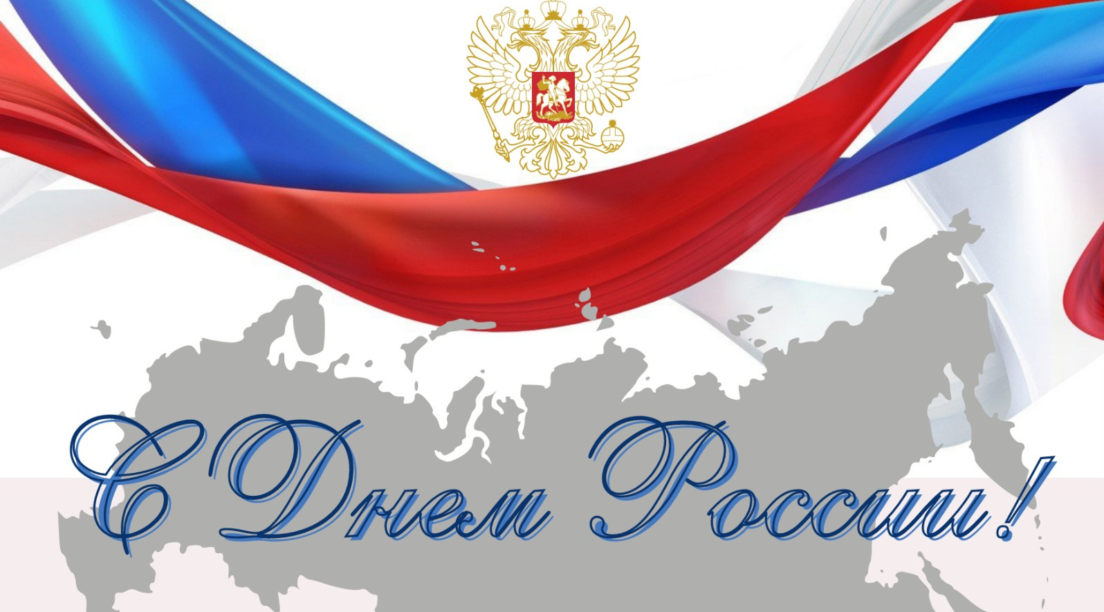 Поздравляю Вас с праздником — Днём России!