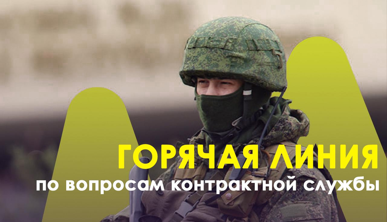 "Горячая линия" по вопросам службы по контракту