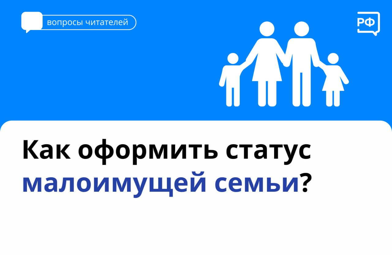 О статусе малоимущей семьи
