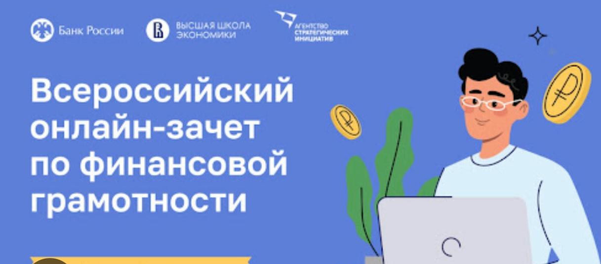 Всероссийский онлайн- зачет по финансовой грамотности