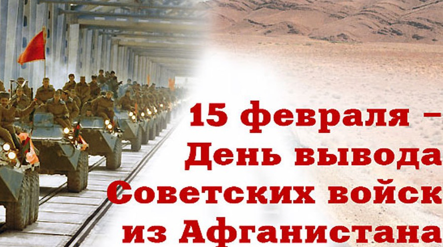 Уважаемые воины-интернационалисты, дорогие земляки!Поздравляем Вас Днём вывода советских войск из Республики Афганистан!