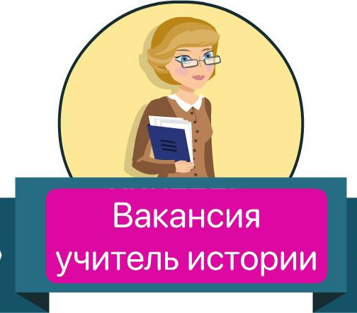 ВАКАНСИЯ УЧИТЕЛЬ ИСТОРИИ!
