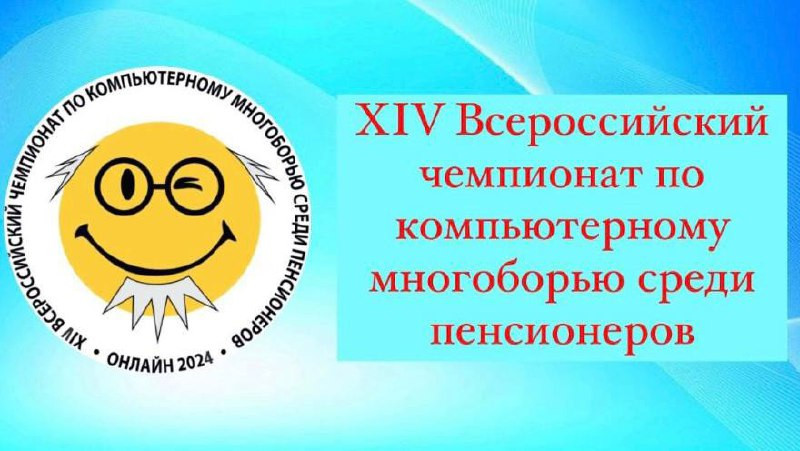 Союз пенсионеров России при поддержке Министерства труда и социальной защиты РФ в 2024 году организуют«14 Всероссийский чемпионат по компьютерному многоборью среди пенсионеров »