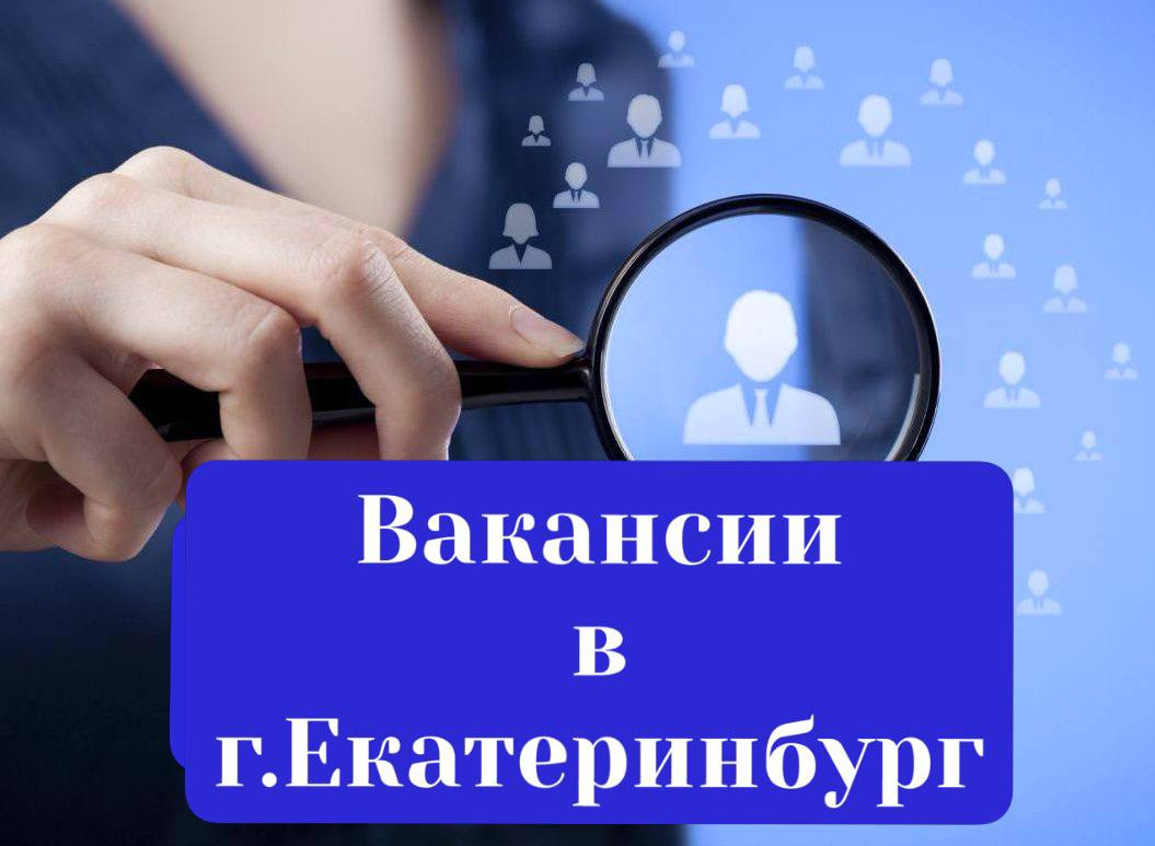 ВАКАНСИИ В Г. ЕКАТЕРИНБУРГ!