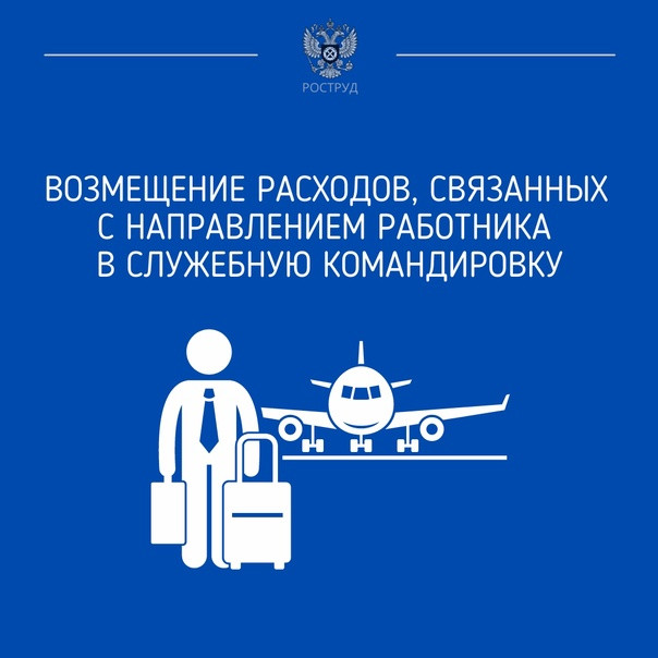 Работодатель обязан возместить работнику расходы, связанные со служебной командировкой: