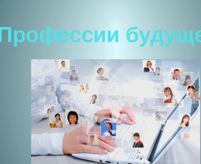 Кадровый центр «Профессия будущего».